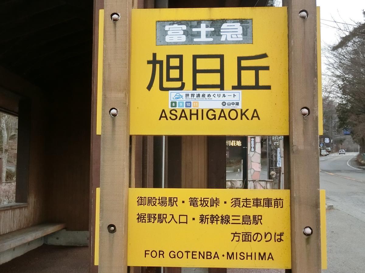 Asia Hotel FUJISAN Yamanakako Esterno foto
